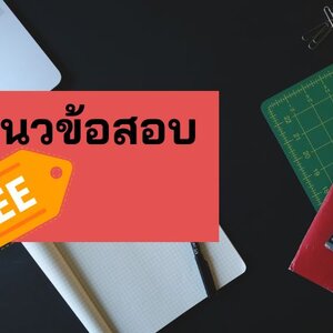 แจกแนวข้อสอบ นักวิชาการเงินและบัญชี ป.ป.ท.