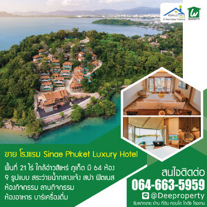 🏡ขายโรงแรมภูเก็ต Sinae Phuket Luxury Hotel พลูวิลล่า 64 ยูนิต 21 ไร่ ซื้อดำเนินกิจการต่อ สร้างกำไรได้ทันที