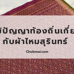 ภูมิปัญญาท้องถิ่นเกี่ยวกับผ้าไหมสุรินทร์