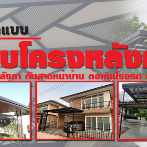 ต่อเติมบ้านจัดสรรโทร 090-8944938 ประตูรั้วบ้านสแตนเลส โครงหลังคา ต่อเติมครัวหลังบ้าน ช่างบิ้วอิน หลังคากัน