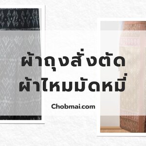 ผ้าถุงจากผ้าไหมมัดหมี่