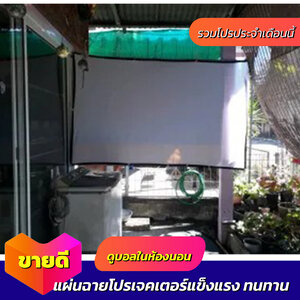 จัดคาราโอเกะในบ้าน ความละเอียดชัด Full HD ดูบอลภาพคมชัด ถูกสุดในจักรวาล รับประกันป้องกันแสงทะลุ