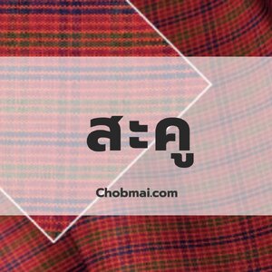 สะคู ลายอัตลักษณ์ จังหวัดสุรินทร์