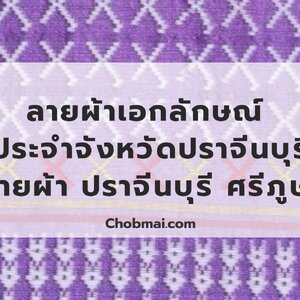 ลายผ้าเอกลักษณ์ ประจำจังหวัดปราจีนบุรี "ลายผ้าปราจีนบุรี ศรีภูษา"