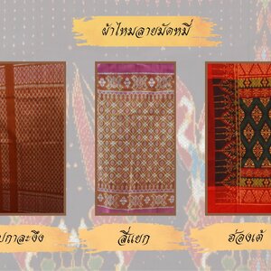 สุรินทร์เมืองผ้าไหมร้อยสีพันลาย ผ้าไหมอำเภอลำดวน
