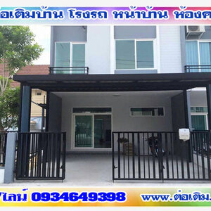 ช่างรับเหมาต่อเติมบ้าน โทร 093-4649398 ต่อเติมแบบโมเดิร์น รั้วโมเดิร์น ต่อเติมหลังบ้าน ต่อเติมครัว รีโนเวทบ้านไม้เก่า
