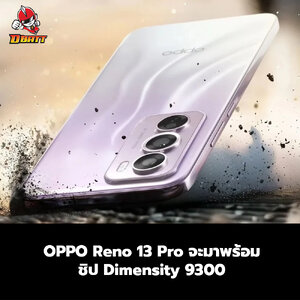 OPPO Reno 13 Pro จะมาพร้อมชิป Dimensity 9300
