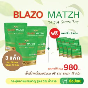 ชาเขียวเบลโซ่แมทซ์ (BLAZO MATZH Matcha Green Tea 29 IN 1) 3 ห่อ แถม 8 ซอง