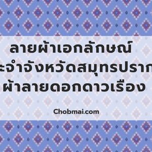 ลายผ้าเอกลักษณ์ ประจำจังหวัดสมุทรปราการ "ผ้าลายดอกดาวเรือง"