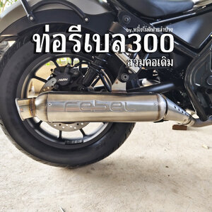 ท่อรีเบล300