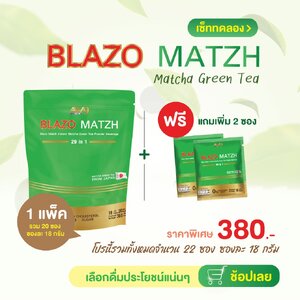 ชาเขียวเบลโซ่แมทซ์ (BLAZO MATZH Matcha Green Tea 29 IN 1)1 ห่อ แถม 2 ซอง