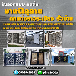 รั้วเหล็กฉลุลาย โทร 090-8944938 ประตูรั้วบ้านสแตนเลส หน้าต่าง ระเบียง ช่องรั้ว ราวบันได โครงหลังคา