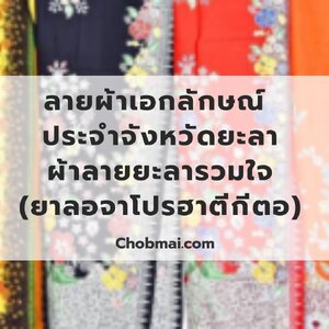 ลายผ้าเอกลักษณ์ ประจำจังหวัดยะลา "ผ้าลายยะลารวมใจ"