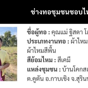 คุณแม่ฐิสดา ผ้าไหมแท้จากสุรินทร์ ศิลปะหัตถกรรมที่ถักทอด้วยหัวใจ