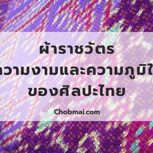 ผ้าราชวัตร ผ้ายกดอกของชาวเกาะยอ