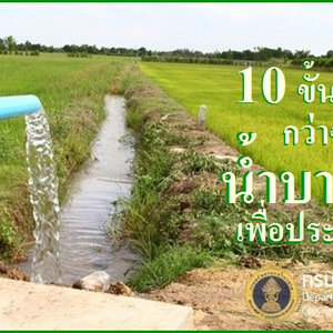 10-ขั้นตอน-กว่าจะเป็น-“น้ำบาดาล”-เพื่อประชาชน-
