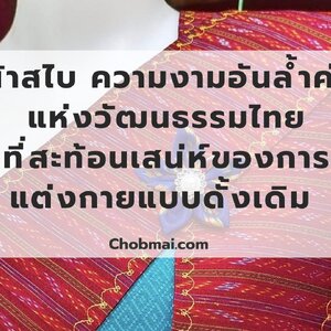 ผ้าสไบ ความงามอันล้ำค่าแห่งวัฒนธรรมไทยที่สะท้อนเสน่ห์ของการแต่งกายแบบดั้งเดิม
