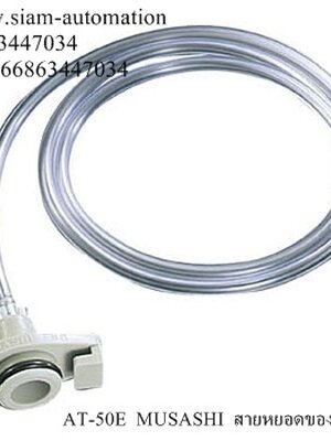 AT-50E MUSASHI สายหยอดของเหลว