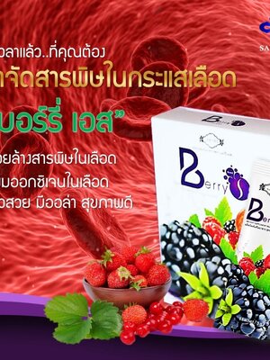 เบอร์รี่ เอส Berry S ล้างสารพิษ สารตกค้าง ในเลือด
