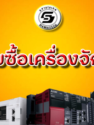 รับซื้อเครื่องจักร