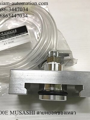 AT-100E MUSASHI สายหยอดของเหลว