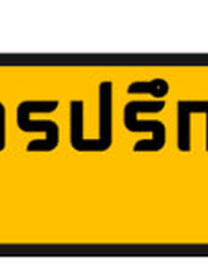 งบประมาณจ้างช่างพื้นหินล้าง โทร 085-5246535