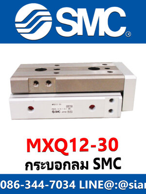 กระบอกลม SMC รุ่น MXQ12-30