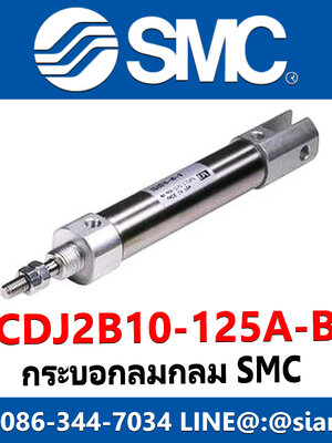 กระบอกลมกลม SMC รุ่น CDJ2B10-125A-B NEW