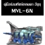 คู่มือซ่อม เกียร์ธรรมดา MVL-6N ISUZU D-max Blue Power RZ4E