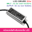 50W ไดรเวอร์ Adapter LED Driver กันน้ำ IP66 ชนิดกระแสคงที่ 1.5A แรงดัน output 26-36V input 100-277VAC