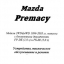 WIRING DIAGRAM MAZDA PREMACY ปี 99-05 (2WD, 4WD)