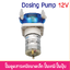 KPHM100 12V 65-100ml/m ปั๊มสารเคมีขนาดเล็ก โดสซิ่งปั๊ม ปั๊มเคมี ปั๊มปุ๋ย ปั๊มสูบ-จ่ายสารละลาย Peristaltic Dosing Pump