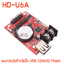 แผงควบคุม ป้ายไฟวิ่ง HD-U6A USB
