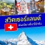 BOOK SET : เที่ยวยุโรปประเทศฮิต (ลดพิเศษ 20%)