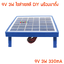 โซล่าเซลล์ 3W 9V DIY สายยาว 3 เมตร หัวแจ๊ค DC5.5mm