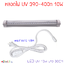 หลอดไฟ UV 395-400nm LED T8 10W ยาว 30CM 48 LED