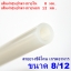 สายยางซิลิโคน 8/12 รูด้านใน 8 มิลลิเมตร Silicone Tube ทนความร้อน/ความเย็น ปลอดสารพิษ Food Grade