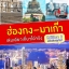ฮ่องกง-มาเก๊า เล่มเดียวเที่ยวได้จริง (Edition 2) ลดพิเศษ