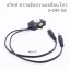 สวิทช์ ตรวจจับความเคลื่อนไหว Motion Sensor 5V-24V 5A
