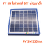 โซล่าเซลล์ 3W 9V DIY สายยาว 3 เมตร หัวแจ๊ค DC5.5mm