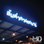 รับทำป้ายไฟหน้าร้านอาหารคางคกบาร์ ป้ายไฟตัวอักษรออกหน้า