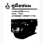 หนังสือ คู่มือซ่อมรถ Mitsubishi L200 2wd Strada mega cub เครื่องยนต์ 4D56, 4M40 ทั้งคัน ภาษาไทย (TH)