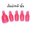 ที่หนีบเล็บมือ เล็บเท้า ตัวหนีบถอดสีเจล (สีชมพู)