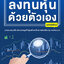 เริ่มต้นลงทุนหุ้นด้วยตัวเอง (ฉบับมือใหม่) | พิมพ์ครั้งที่ 7
