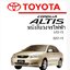 หนังสือ วงจรไฟฟ้ารถยนต์ TOYOTA COROLLA ALTIS 2001-2006 โฉมเก่า ทั้งคัน