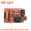แผงควบคุม ป้ายไฟวิ่ง HD-U61 USB