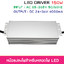 150W ไดรเวอร์ AC Adapter LED Driver กันน้ำ IP67 ชนิดกระแสคงที่ 4A แรงดัน output 26-36V input 100-277VAC