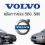 หนังสือคู่มือการซ่อม Volvo S60, S80 ทั้งคัน