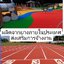 พื้นสนามกีฬา ยางสังเคราะห์ ลู่วิ่งระบบ Spraying system หนา15mm
