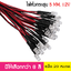 หลอด LED Super bright 5mm. สำหรับไฟ 12V หลอดไฟหัวกระสุนพร้อมใช้งาน ไดโอดเปล่งแสง ต่อสายพร้อมใช้งาน 20หลอด /ล็อต LED สายยาว 20ซม.